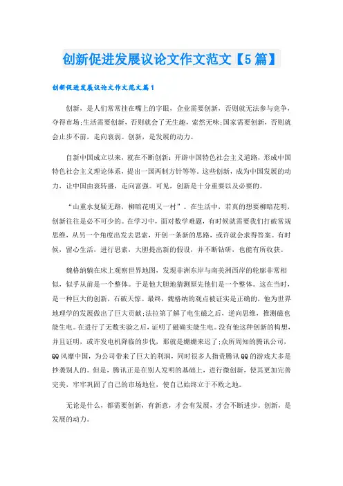 创新促进发展议论文作文范文【5篇】