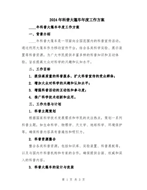 2024年科普大篷车年度工作方案