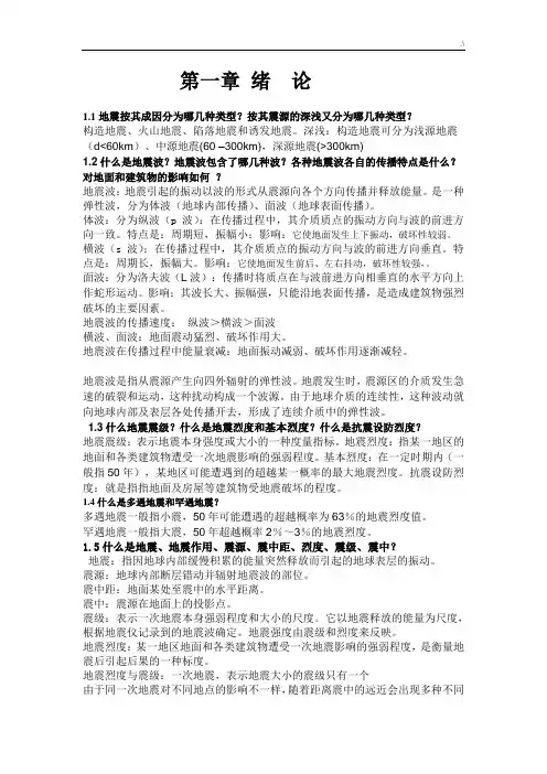 《建筑结构抗震设计》课后习题集全解析