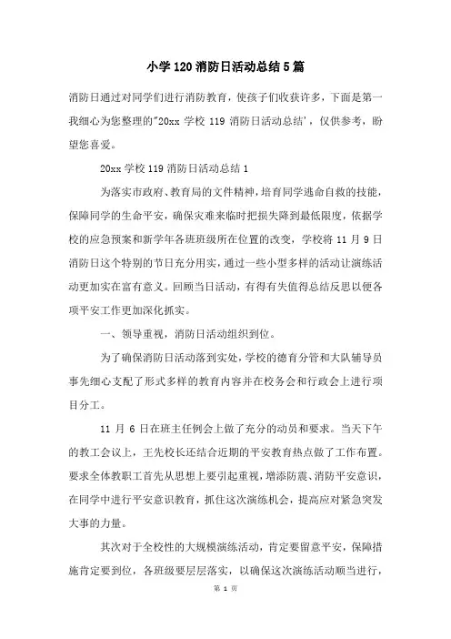 小学120消防日活动总结5篇
