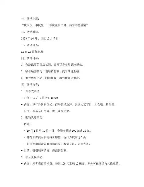 国庆节百货商场活动方案