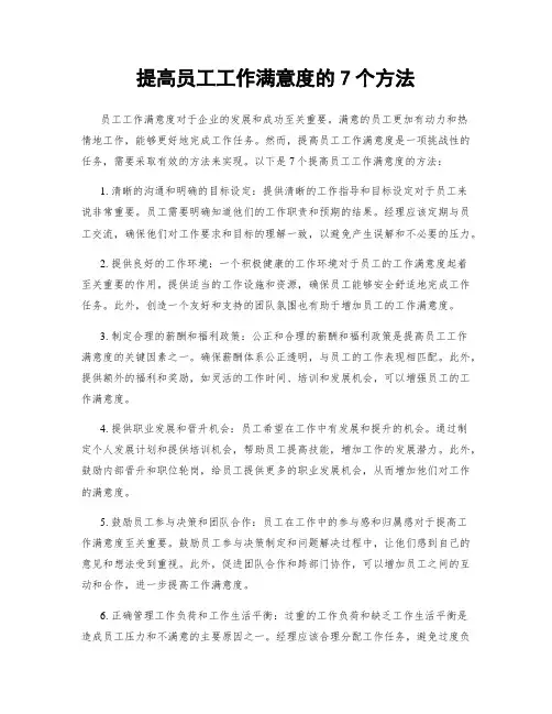 提高员工工作满意度的7个方法
