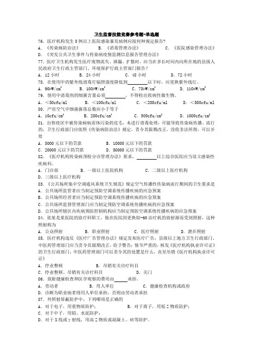 卫生监督技能竞赛参考题(单选04).doc