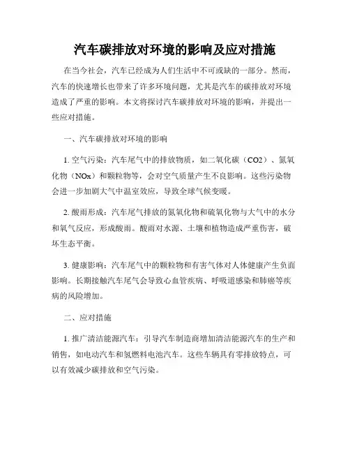 汽车碳排放对环境的影响及应对措施