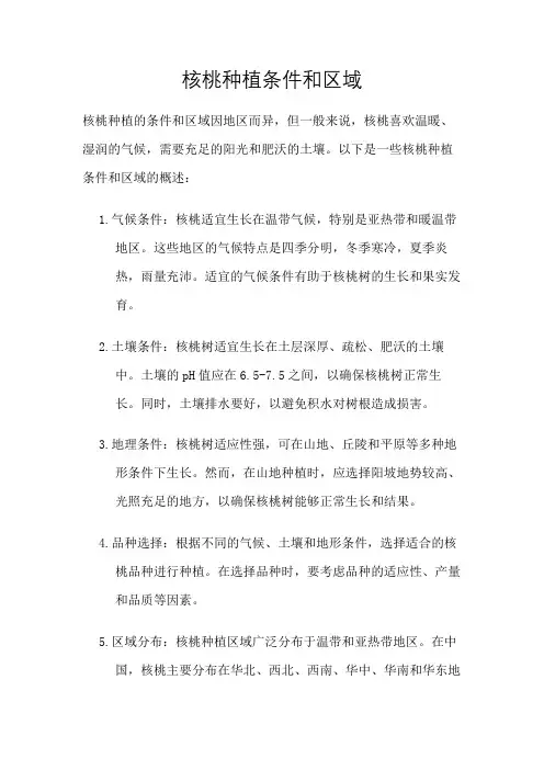 核桃种植条件和区域