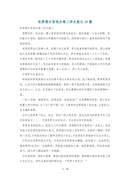 有梦想才有远方高二作文范文10篇