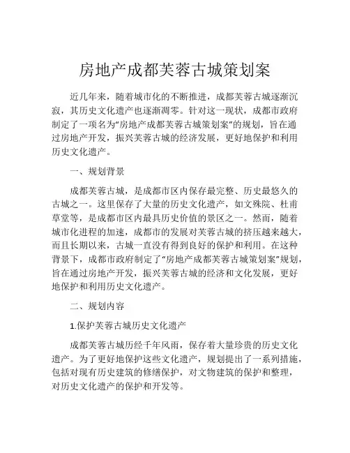 房地产成都芙蓉古城策划案