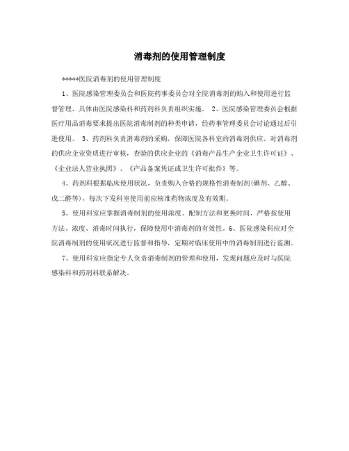 消毒剂的使用管理制度