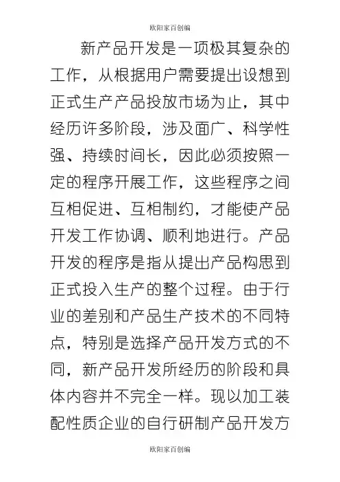 新产品开发的六个阶段之欧阳家百创编