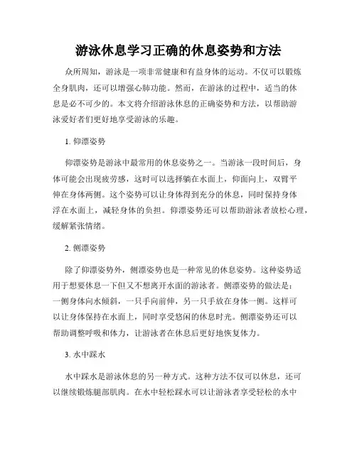 游泳休息学习正确的休息姿势和方法