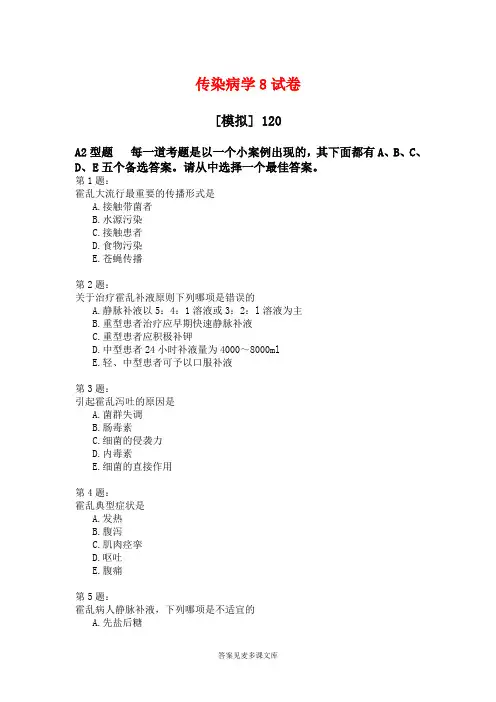 传染病学8试卷.doc