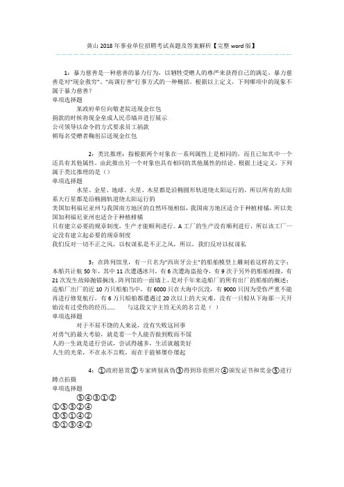 黄山2018年事业单位招聘考试真题及答案解析【完整word版】 