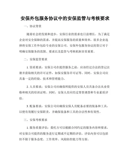 安保外包服务协议中的安保监管与考核要求