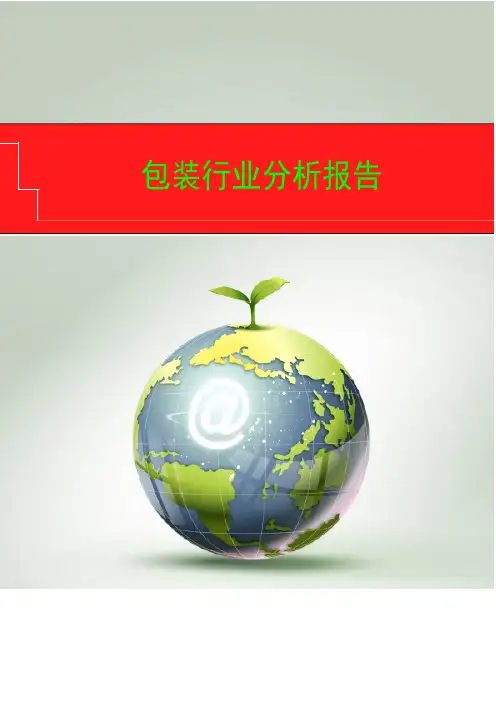 2018年最新包装行业分析报告
