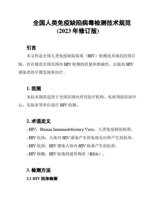 全国人类免疫缺陷病毒检测技术规范(2023年修订版)