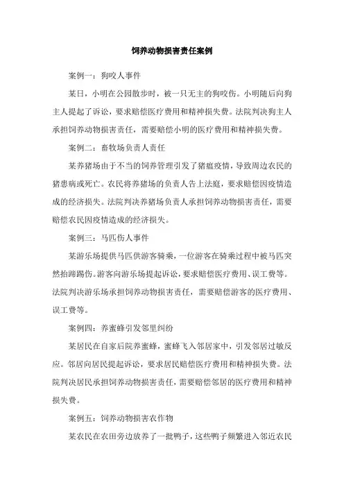饲养动物损害责任案例