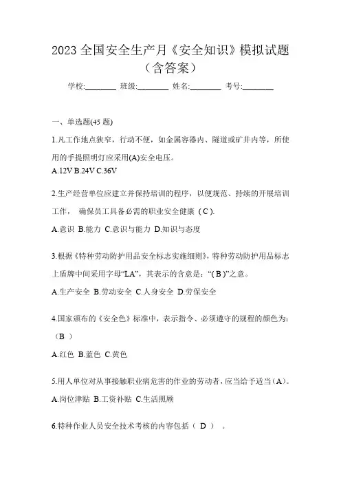 2023全国安全生产月《安全知识》模拟试题(含答案)