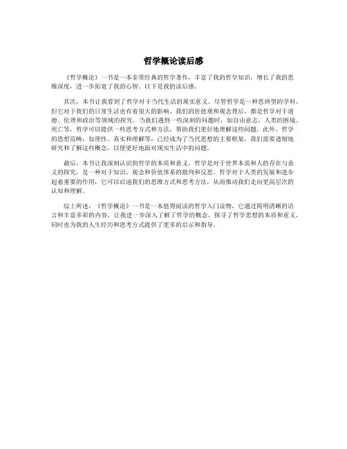 哲学概论读后感