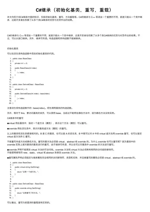 C#继承（初始化基类，重写，重载）