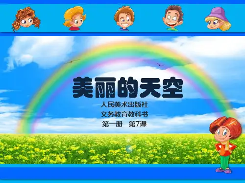 1.7美丽的天空xPPT课件