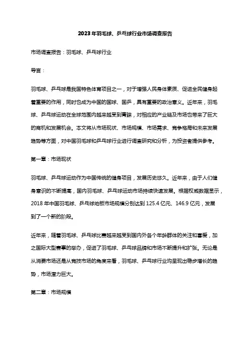 2023年羽毛球、乒乓球行业市场调查报告