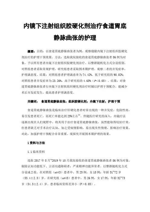 内镜下注射组织胶硬化剂治疗食道胃底静脉曲张的护理