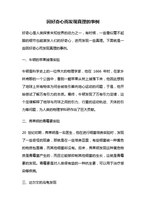 因好奇心而发现真理的事例