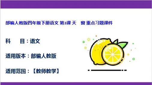 部编人教版四年级下册语文 第3课 天 窗 重点习题课件
