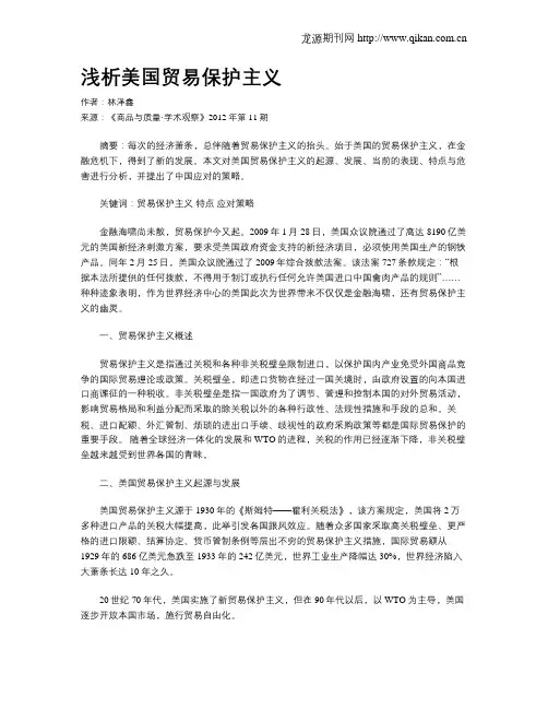 浅析美国贸易保护主义