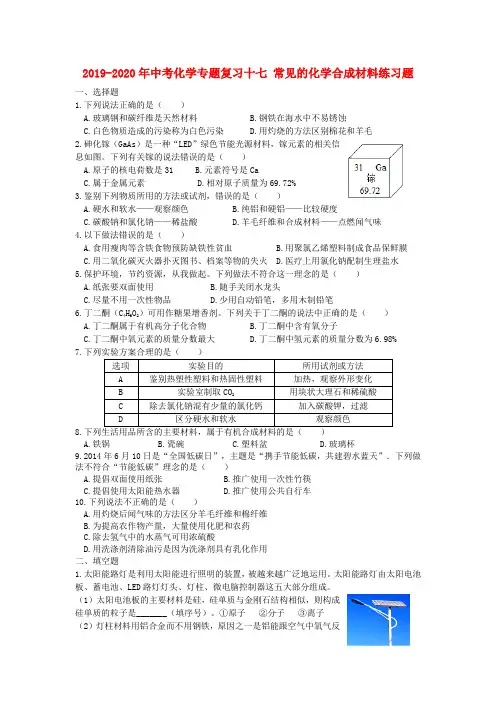 2019-2020年中考化学专题复习十七 常见的化学合成材料练习题