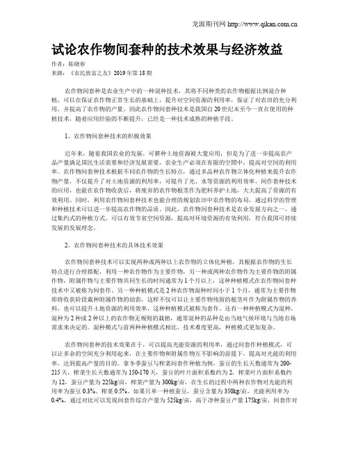 试论农作物间套种的技术效果与经济效益