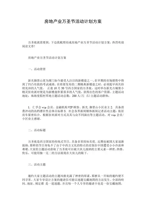 房地产业万圣节活动计划方案