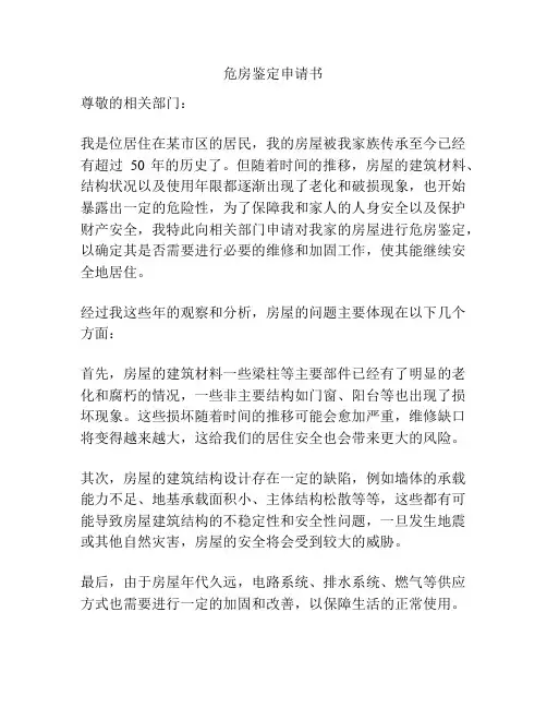 危房鉴定申请书