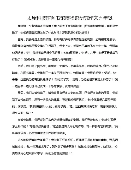 太原科技馆图书馆博物馆研究作文五年级