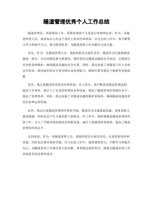 隧道管理优秀个人工作总结