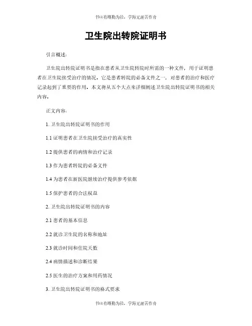 卫生院出转院证明书