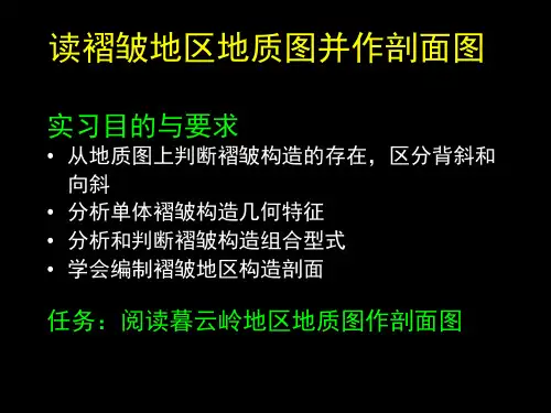 综合地质学 读褶皱地区地质图