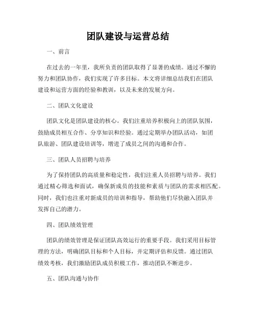 团队建设与运营总结