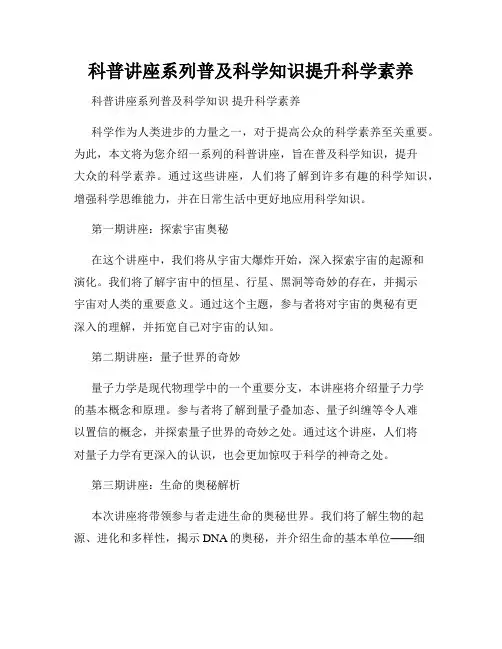 科普讲座系列普及科学知识提升科学素养