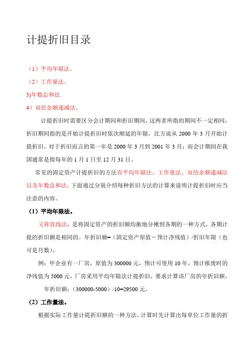 固定资产计提折旧方法