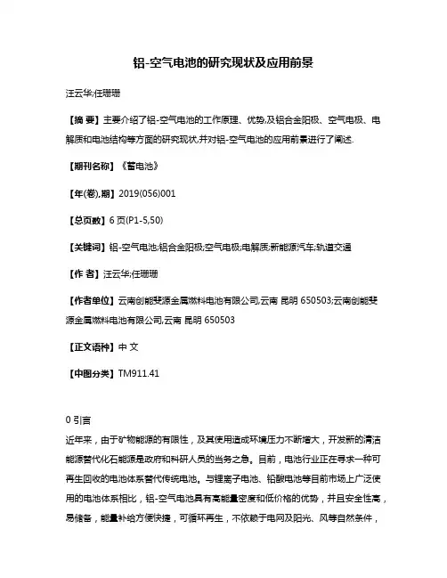 铝-空气电池的研究现状及应用前景