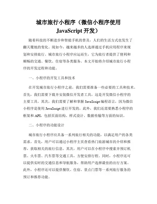 城市旅行小程序(微信小程序使用JavaScript开发)