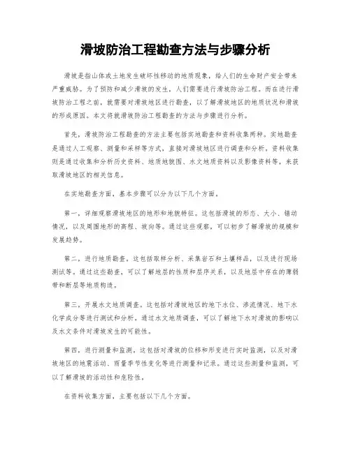 滑坡防治工程勘查方法与步骤分析