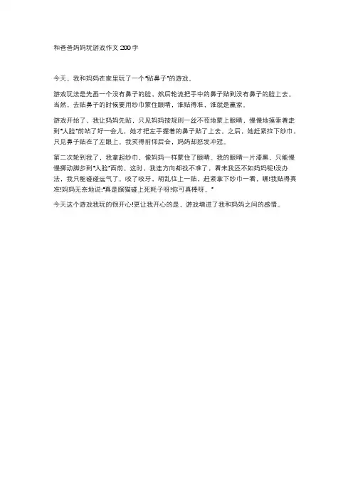 和爸爸妈妈玩游戏作文200字