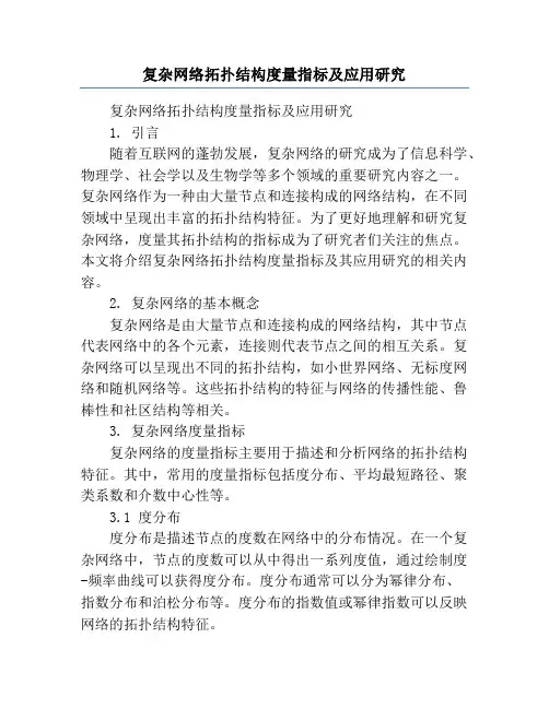 复杂网络拓扑结构度量指标及应用研究