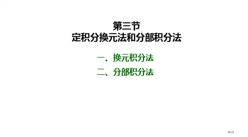 三节定积分换元法和分部积分法省公开课一等奖全国示范课微课金奖PPT课件