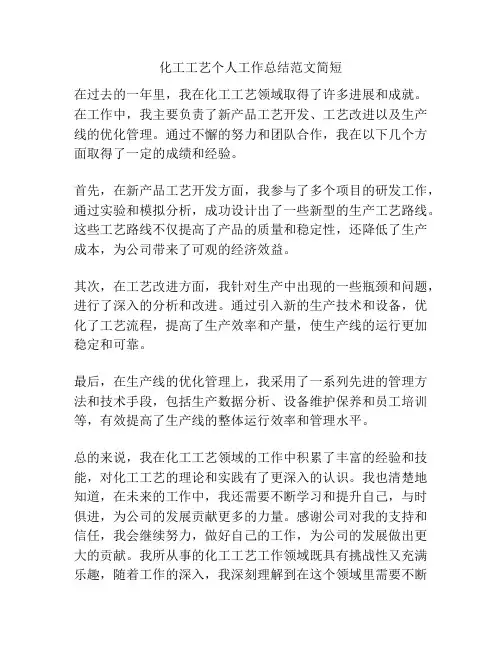 化工工艺个人工作总结范文简短