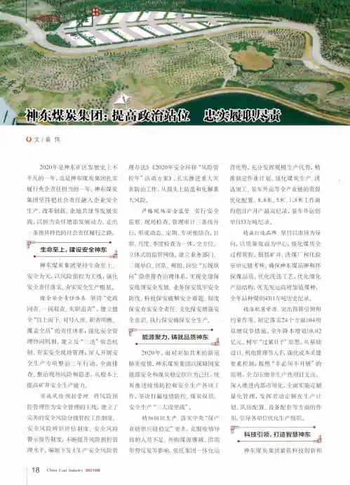 神东煤炭集团:提高政治站位 忠实履职尽责