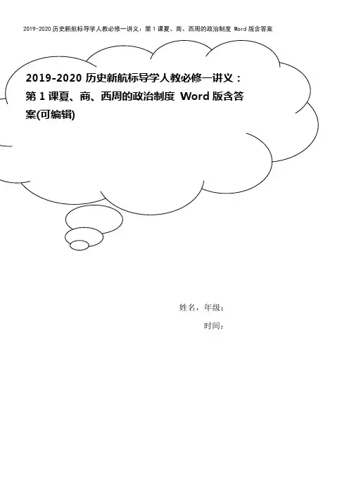 2019-2020历史新航标导学人教必修一讲义：第1课夏、商、西周的政治制度 Word版含答案