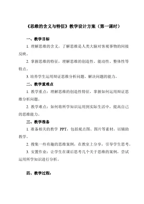 《第一课 1 思维的含义与特征》教学设计教学反思